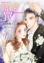 結婚の罠_thumbnail