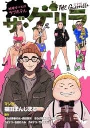 ザ･ゲリラ_thumbnail