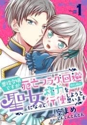 悪役令嬢ですが死亡フラグ回避のために聖女になって権力を行使しようと思います【おまけ描き下ろし付き】_thumbnail