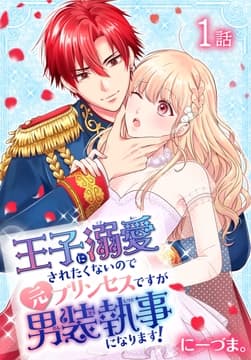 王子に溺愛されたくないので元プリンセスですが男装執事になります![ばら売り]_thumbnail