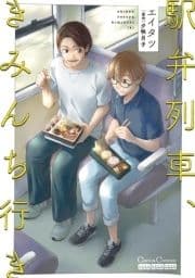 駅弁列車､きみんち行き