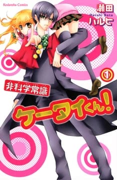 非科学常識ケータイくん!