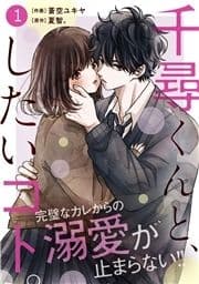 noicomi 千尋くんと､したいコト｡(分冊版)_thumbnail