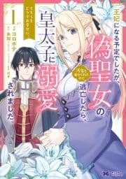 王妃になる予定でしたが､偽聖女の汚名を着せられたので逃亡したら､皇太子に溺愛されました｡そちらもどうぞお幸せに｡(コミック)_thumbnail