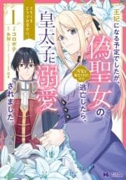 王妃になる予定でしたが､偽聖女の汚名を着せられたので逃亡したら､皇太子に溺愛されました｡そちらもどうぞお幸せに｡(コミック)