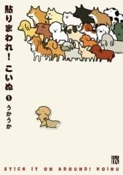 貼りまわれ!こいぬ