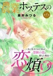 農業ホステスの恋煩い～夫に先立たれた私が禁断の恋に落ちた理由～【分冊版】