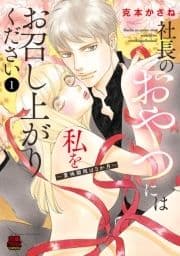 社長のおやつには私をお召し上がりください～賞味期限は3か月～