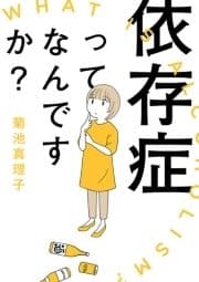 依存症ってなんですか?_thumbnail