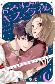 おやすみのキスを今夜も～年下くんと溺愛ルームシェア～_thumbnail