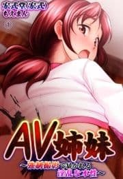 AV姉妹～強制撮影で暴かれる淫乱な本性～_thumbnail