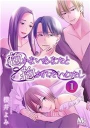 抱かないあなたと抱かれたいわたし