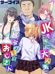 JKたちに大人気!都合のいいおじさん_thumbnail