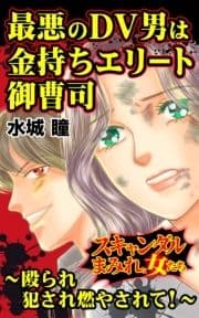 最悪のDV男は金持ちエリート御曹司～殴られ犯され燃やされて!～スキャンダルまみれな女たち_thumbnail