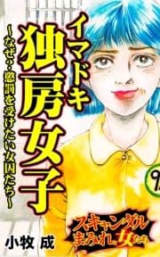 イマドキ独房女子～なぜ?懲罰を受けたい女囚たち～スキャンダルまみれな女たち