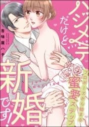 ハジメテだけど新婚です! プロポーズから始まる蜜愛ステップ_thumbnail