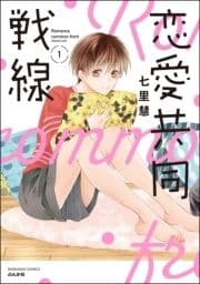恋愛共同戦線_thumbnail