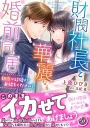 財閥社長と華麗なる婚前同居～初夜は結婚までお待ちください!～_thumbnail