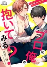 プロの俺を抱いてみる?～ご指名は童貞エリート様から_thumbnail