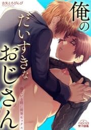 俺のだいすきなおじさん～寝ている間に開発セックス～_thumbnail