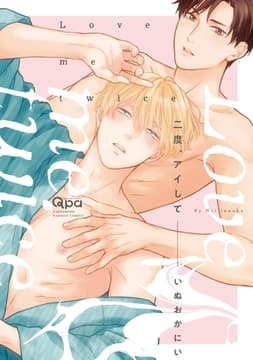 二度､アイして 【電子限定特典付き】