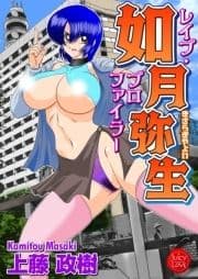 レイププロファイラー如月弥生