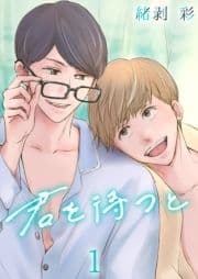 君を待つと_thumbnail