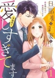 旦那様は新妻を(予想外に)愛しすぎてます