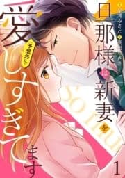 旦那様は新妻を(予想外に)愛しすぎてます【分冊版】