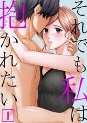 それでも私は抱かれたい【単行本】_thumbnail