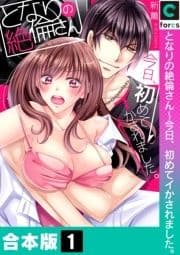 となりの絶倫さん～今日､初めてイかされました｡【合本版】