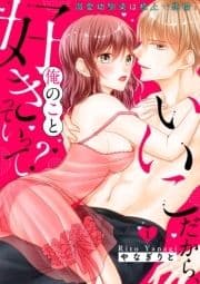いいこだから､俺のこと好きっていって?～溺愛幼馴染は極上で絶倫!【電子特装版】