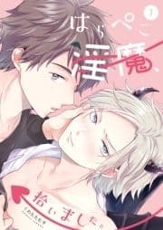 はらぺこ淫魔､拾いました｡