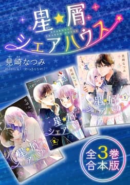 星屑シェアハウス 全3巻合本版(コミックニコラ)_thumbnail