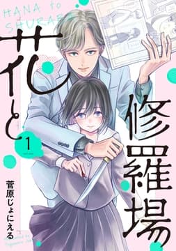 花と修羅場_thumbnail