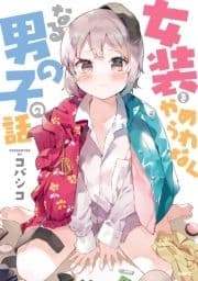 女装をやめられなくなる男の子の話_thumbnail