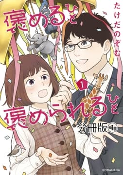 褒めるひと 褒められるひと 分冊版_thumbnail