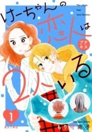 けーちゃんの恋人は2人いる プチキス_thumbnail