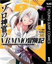 ソロ神官のVRMMO冒険記 ～どこから見ても狂戦士です本当にありがとうございました～_thumbnail