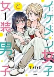 イケメン女子と女装男子_thumbnail