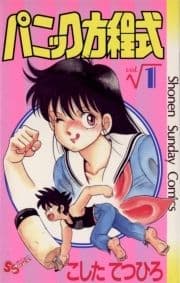 パニック方程式_thumbnail
