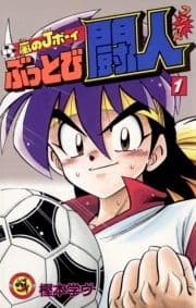 嵐のJボーイ ぶっとび闘人(ファイト)