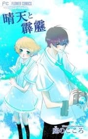 晴天と霹靂_thumbnail