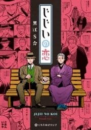 じじいの恋_thumbnail
