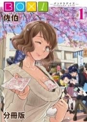 BOX!-パンドラデイズ-【分冊版】