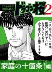 【ドラマ化記念!超試し読み】ドラゴン桜2_thumbnail
