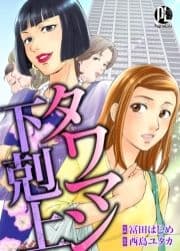 タワマン下剋上_thumbnail