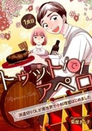 トゥットでアペロ～派遣切りOLが異世界で小料理屋はじめました～【単話版】