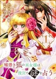 嘘憑き狐の巫女様は後宮で謎を占う【分冊版】_thumbnail