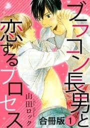 ブラコン長男と恋するプロセス 合冊版